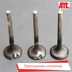 Прогорание клапанов