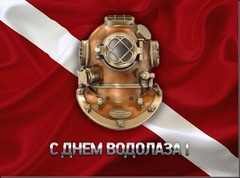 Поздравляем с днем водолаза!