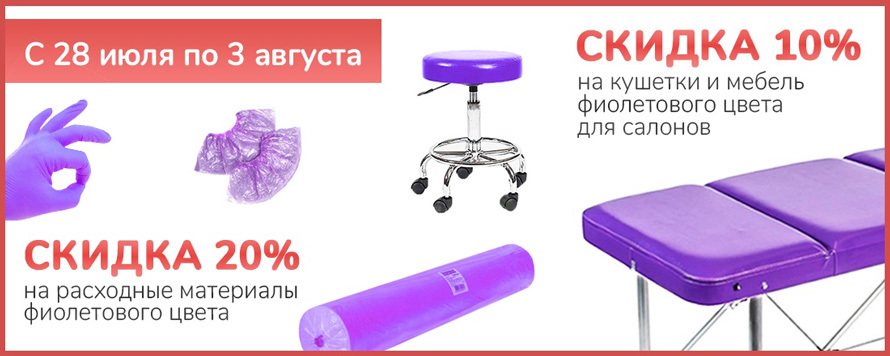 Скидка 20% на фиолетовые расходные материалы и 10% на оборудование и инструменты!