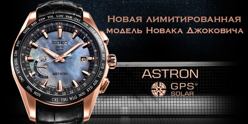 Лимитированная серия Новак Джоковича GPS Solar world-time.