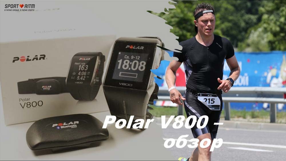 Polar V800 – обзор спортивных часов Polar V800 – обзор спортивных часов