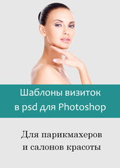 Шаблоны визиток для салонов красоты в psd формате фотошоп