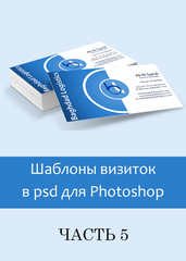 Шаблоны визиток в psd формате для фотошошоп (часть 5)
