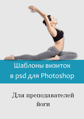 Шаблоны визиток для преподавателей йоги в psd формате фотошоп