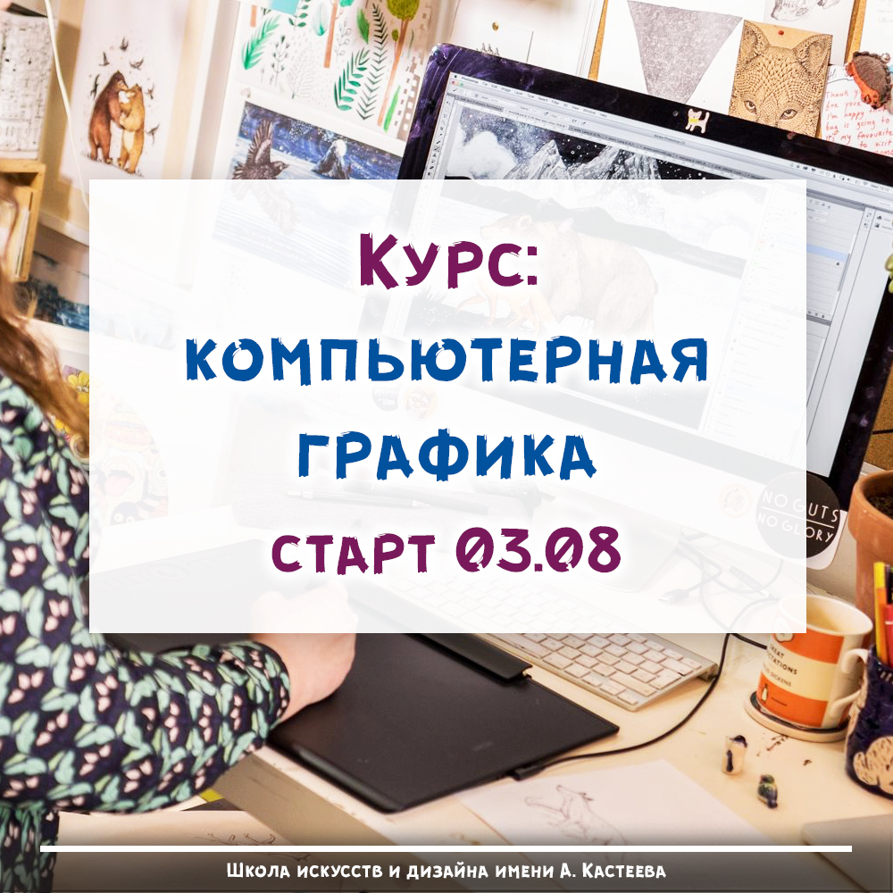 Курсы по графическому дизайну и компьютерной графике, старт 3 августа! Курсы по графическому дизайну и компьютерной графике, старт 3 августа!