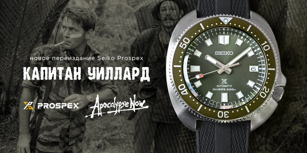 Новое переиздание Seiko Prospex 'Капитан Уиллард'