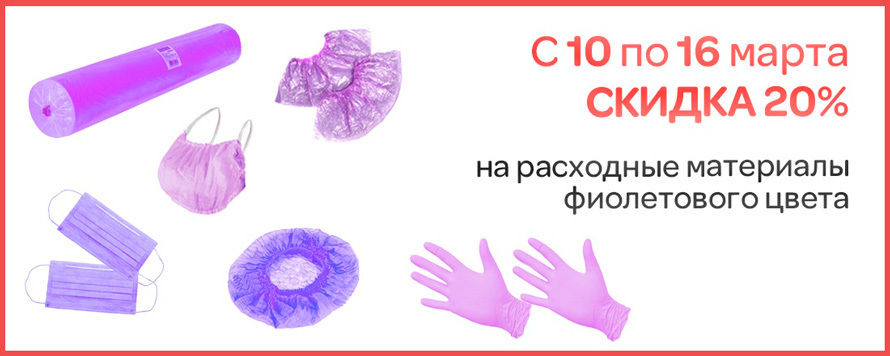 Скидка 20% на фиолетовые расходные материалы!