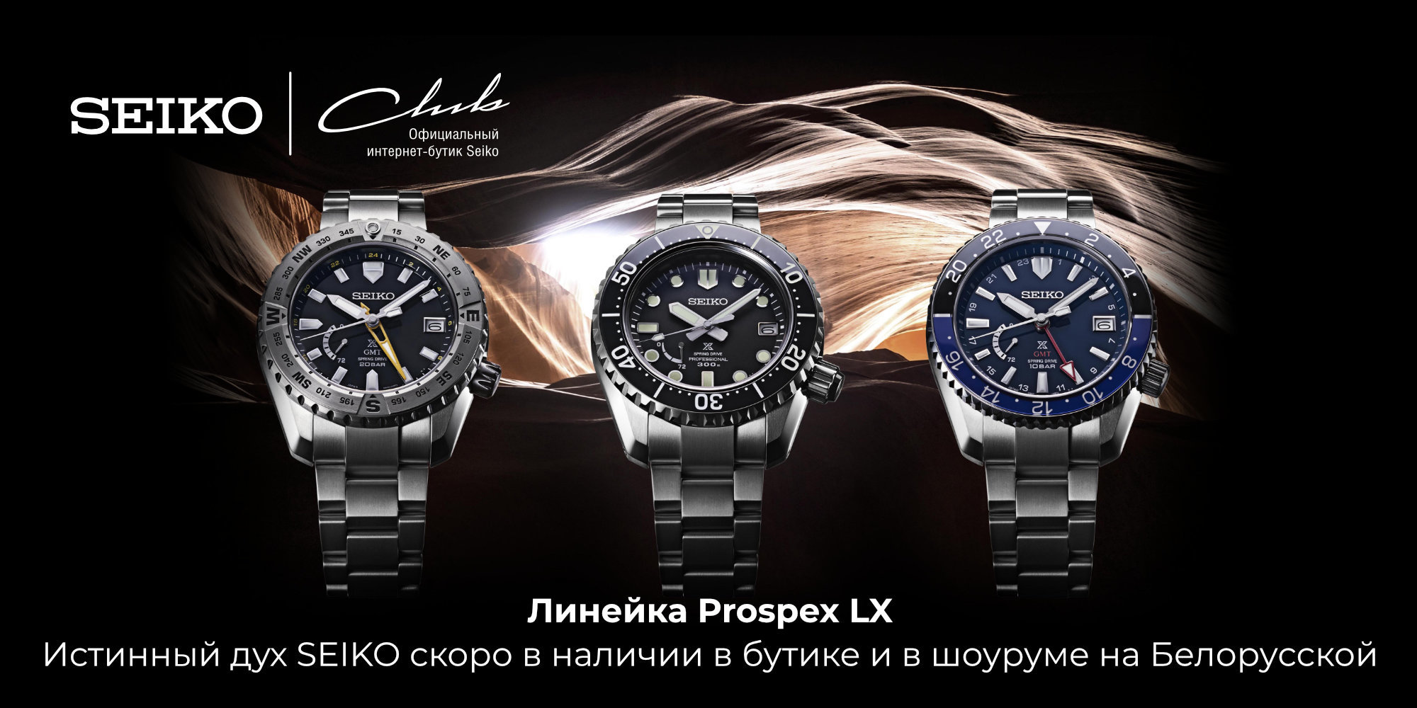 Prospex LX. Истинный дух Seiko.