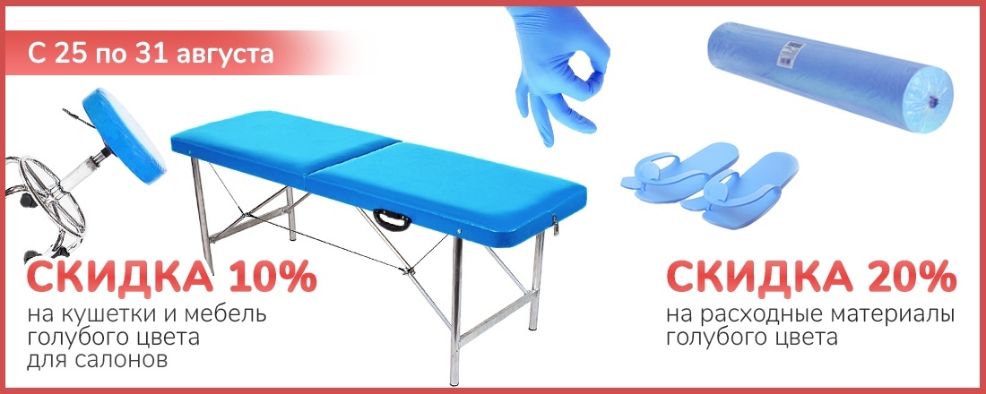 Скидка 20% на голубые расходники и оборудование для салонов красоты!