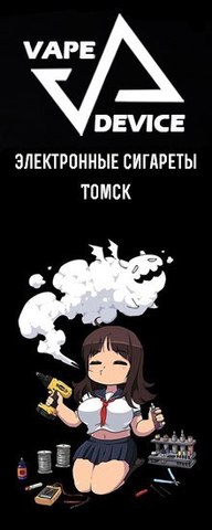 Vape Device, г. Томск Vape Device, г. Томск