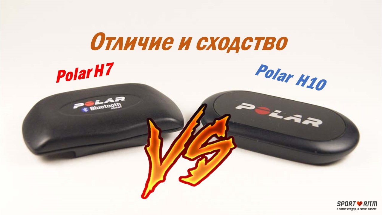 Пульсометры Polar H7 и Polar H10: отличие и сходство Пульсометры Polar H7 и Polar H10: отличие и сходство
