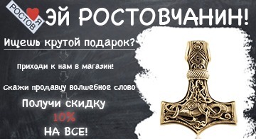 Промокод Ростов