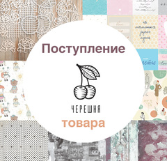 Товары бренда Черешня