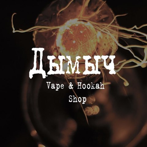 Дымыч Vape Shop&Hookah Shop, г. Магнитогорск Дымыч Vape Shop&Hookah Shop, г. Магнитогорск