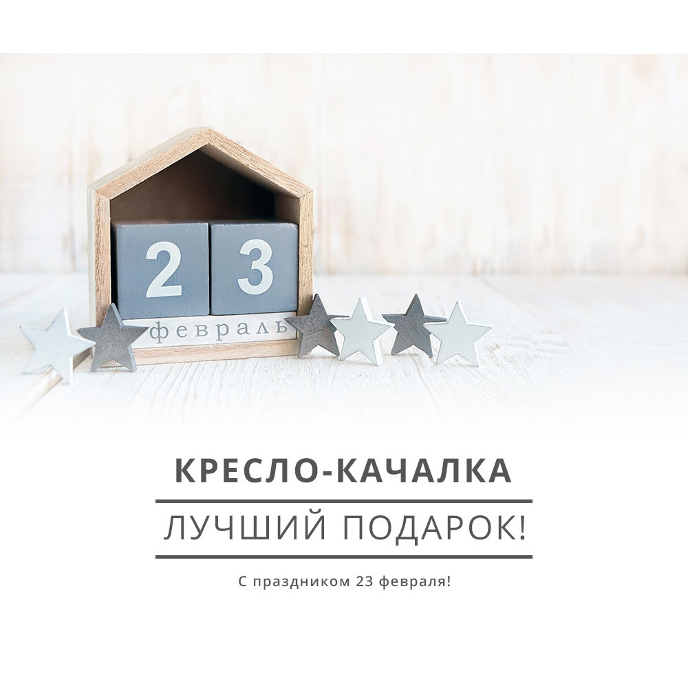 Кресло - лучший подарок на 23 февраля!