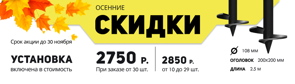 Осенние скидки на винтовые сваи от «KZS» Осенние скидки на винтовые сваи от «KZS»
