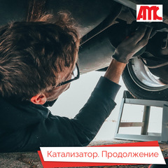 Катализатор. Продолжение