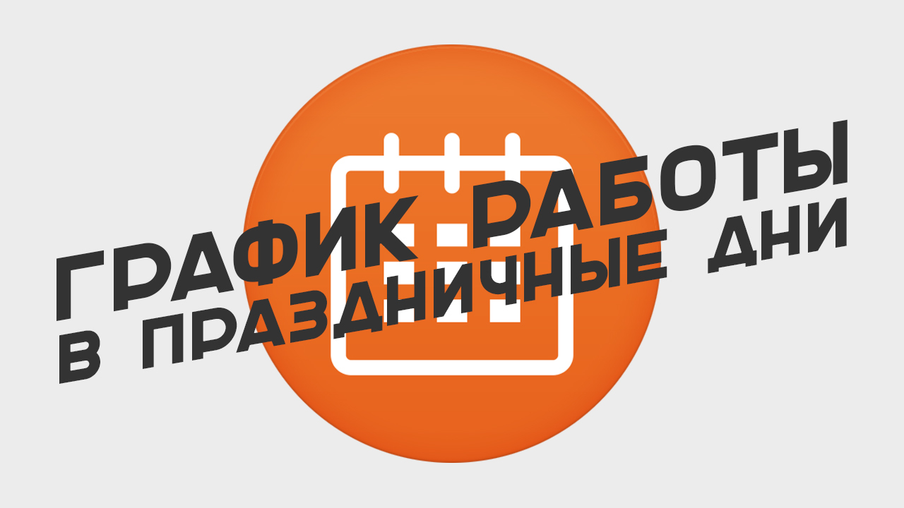 График работы интернет магазина на праздничные дни. График работы интернет магазина на праздничные дни.