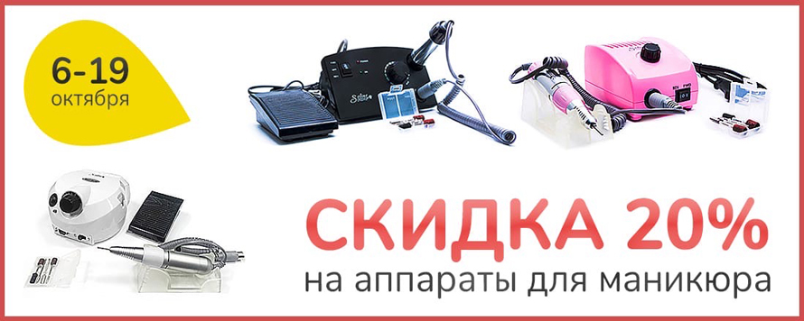 Скидка 20% на аппараты для маникюра и педикюра
