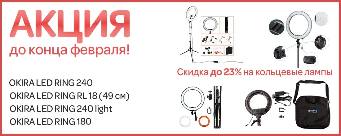 Кольцевые лампы со скидкой до 23%!