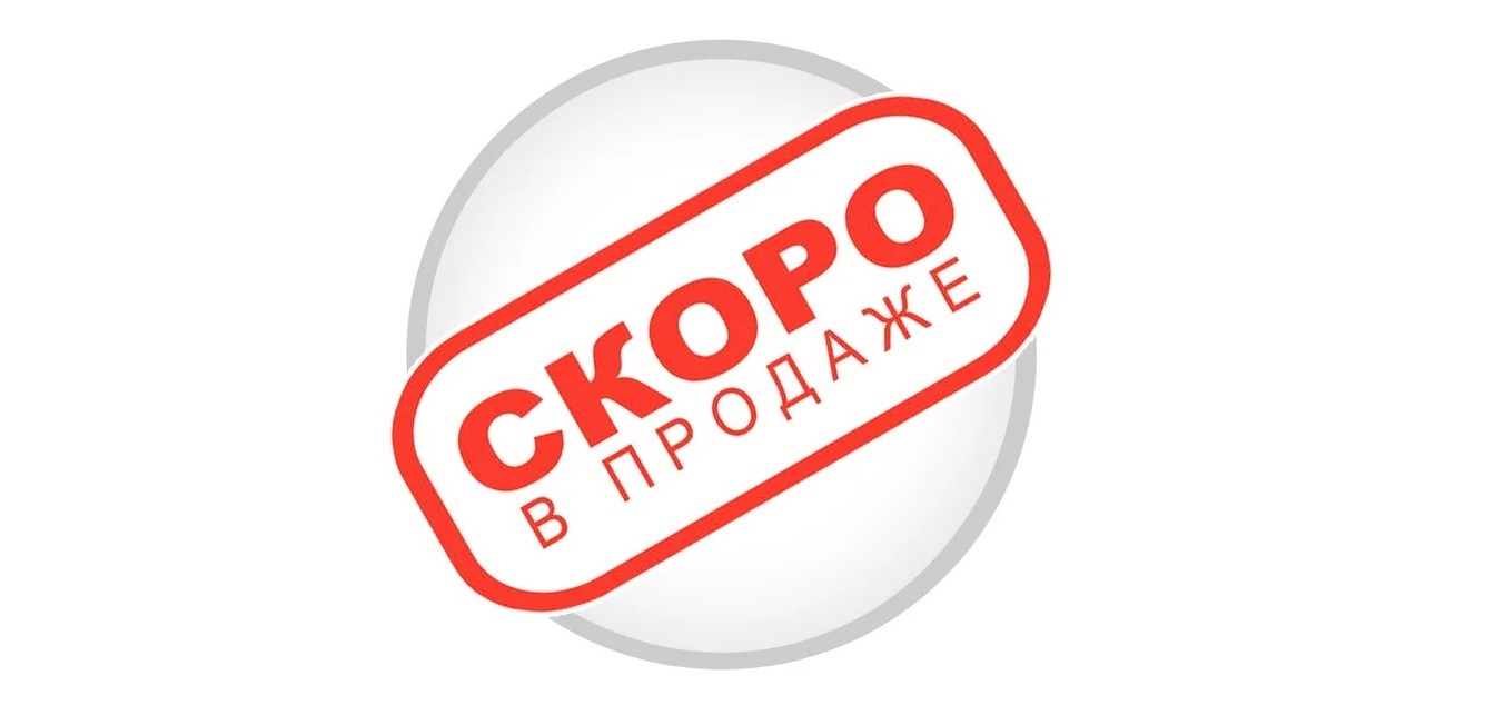 Скоро в продаже картинки