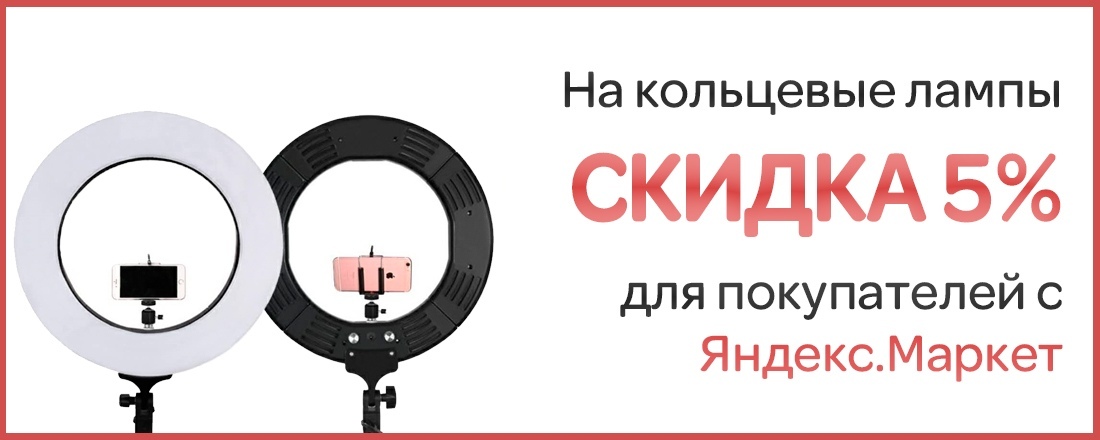 Акция на Кольцевой свет для покупателей Яндекс.Маркет