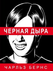 Ностальгикчукские Будни: Чёрная дыра