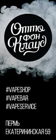 Vape Shop Cafe Отто фон Клауд, г. Пермь Vape Shop Cafe Отто фон Клауд, г. Пермь