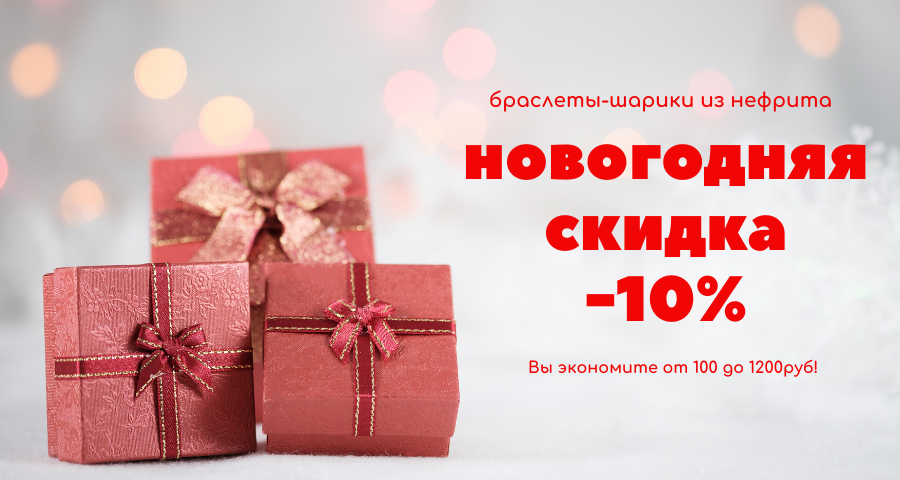 Предновогодняя скидка на браслеты шарики!