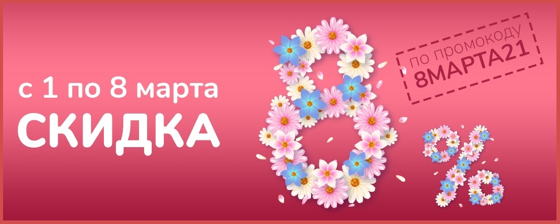 С 1 по 8 марта - скидка 8% на всё!