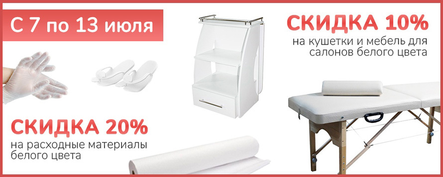 Скидка 20% на белые расходные материалы и 10% на оборудование и аксессуары!