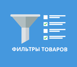 Фильтр товаров по параметрам Фильтр товаров по параметрам