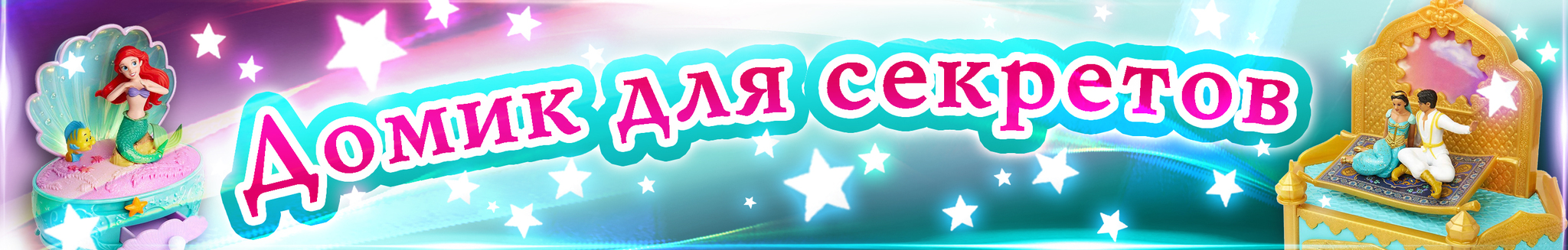 Домик для секретов