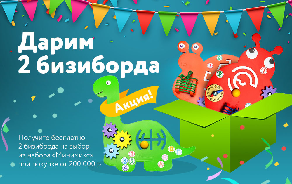 Акция: дарим 2 бизиборда!