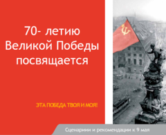 Сценарии к 9 мая