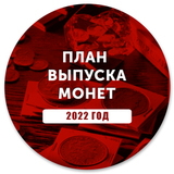 Когда Выпустят Новые Монеты Рф 2022 Год Когда Выпустят Новые Монеты Рф 2022 Год