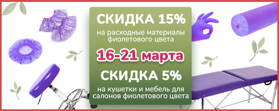Скидка 15% на одноразовые расходные материалы и 5% на оборудование фиолетового и сиреневого цвета!