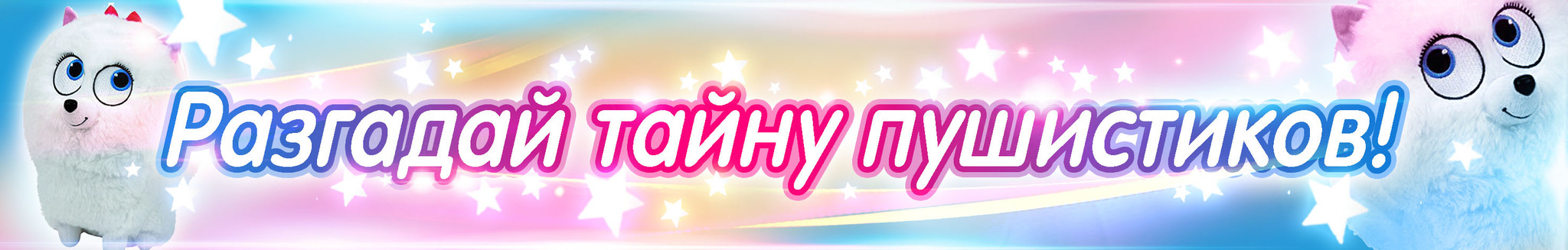 Разгадай тайну пушистиков!