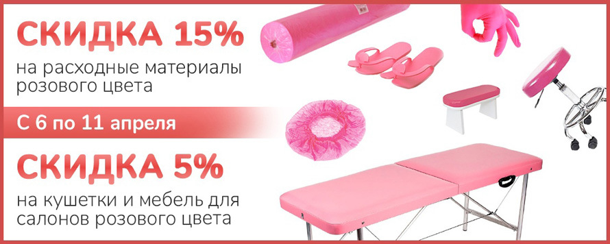 Выгодное предложение на расходные материалы и оборудование розового цвета!