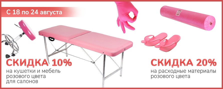 Скидка 20% на расходные материалы и 10% на оборудование розового цвета!