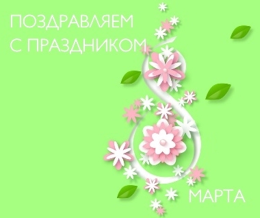 Скидка 15% в честь 8 марта! Скидка 15% в честь 8 марта!