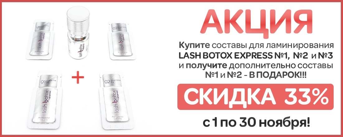 Купи 3 состава Lash Botox Express - получи еще 2 в подарок!