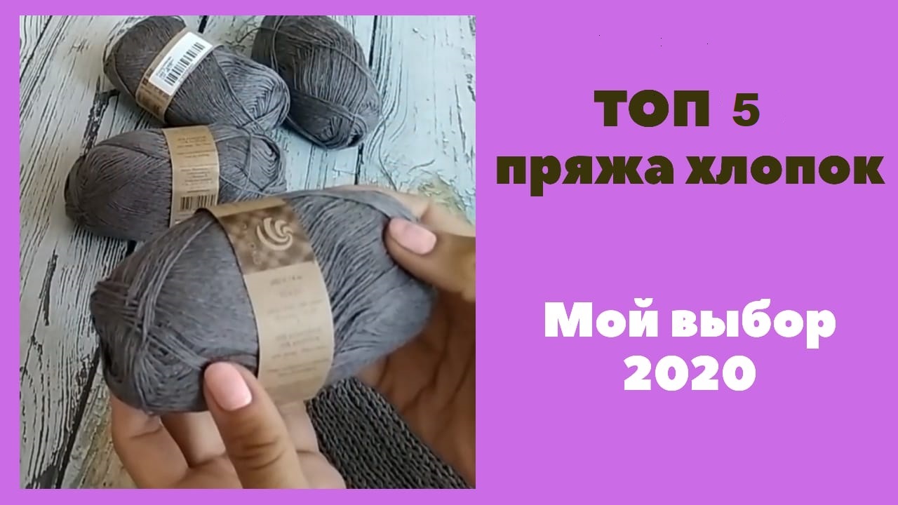 ТОП-5 Пряжа хлопок ТОП-5 Пряжа хлопок