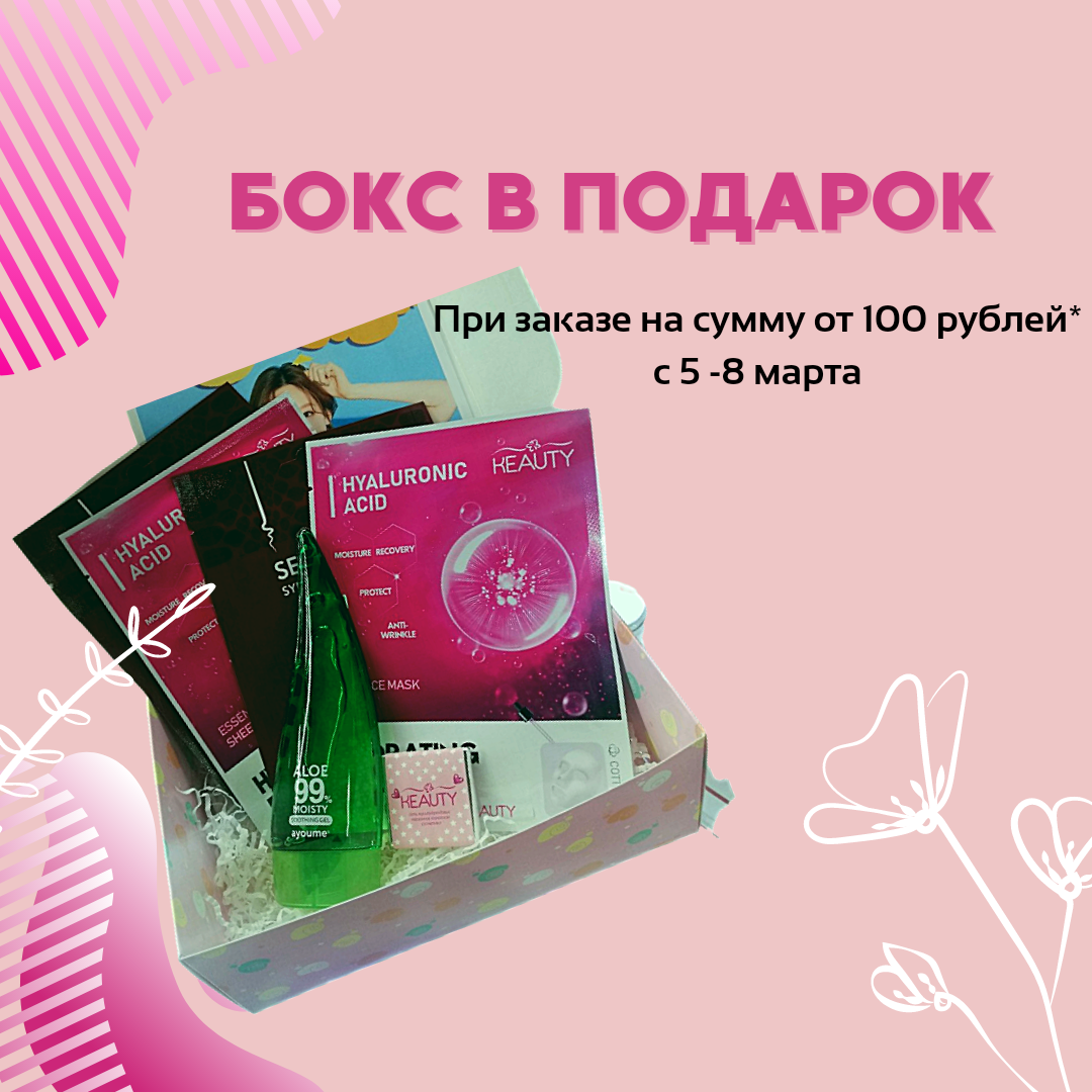 БЬЮТИ-БОКС В ПОДАРОК