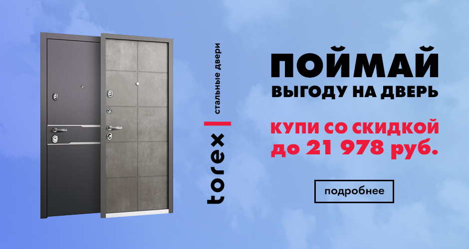 Поймай выгоду на стальную дверь Torex