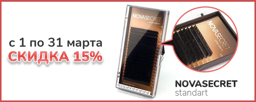 Скидка 15% на ресницы для наращивания Novasecret Standart