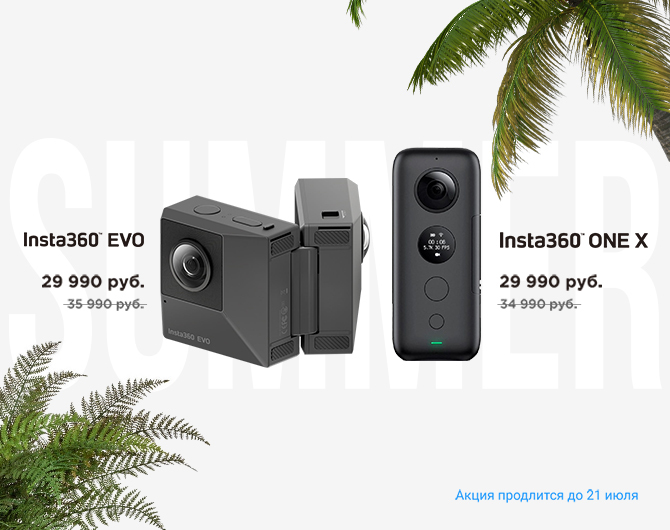 Summer - акция на камеры Insta 360 Summer - акция на камеры Insta 360