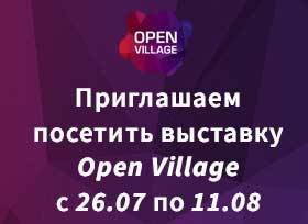 Приглашаем принять участие в выставке Open Village с 26.07 по 11.08! Приглашаем принять участие в выставке Open Village с 26.07 по 11.08!