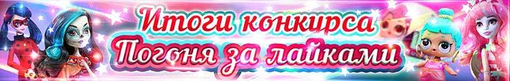 Итоги конкурса «Погоня за лайками»! Поздравляем победителей!