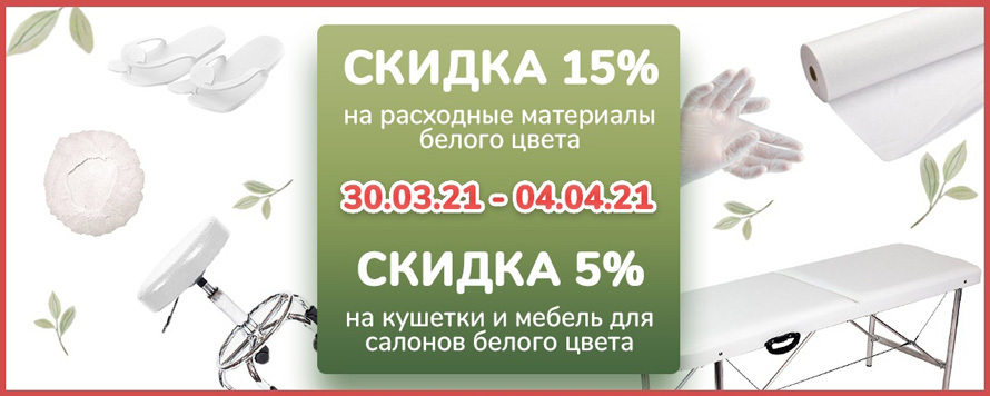 Акция на белое: скидка 15% на расходные материалы и 5% на оборудование